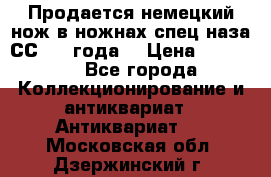Продается немецкий нож в ножнах,спец.наза СС.1936года. › Цена ­ 25 000 - Все города Коллекционирование и антиквариат » Антиквариат   . Московская обл.,Дзержинский г.